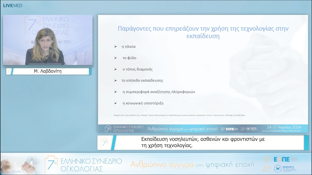33 Μ. Λαβδανίτη - Εκπαίδευση νοσηλευτών, ασθενών και φροντιστών με τη χρήση τεχνολογίας. 