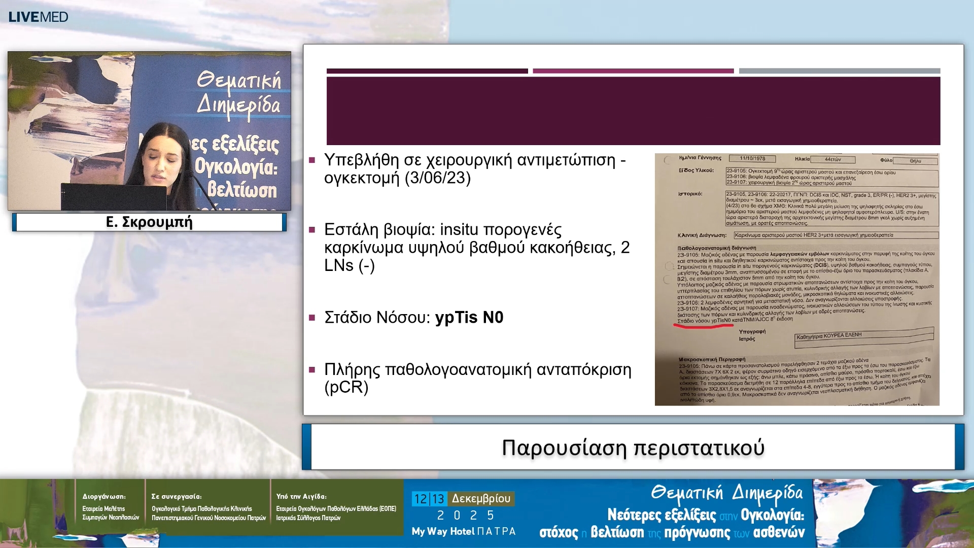 34 Ε. Σκρουμπή - Παρουσίαση περιστατικού