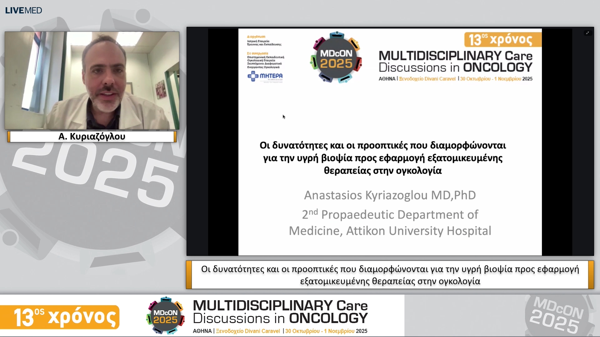 23 Α. Κυριαζόγλου - Οι δυνατότητες και οι προοπτικές που διαμορφώνονται για την υγρή βιοψία προς εφαρμογή εξατομικευμένης θεραπείας στην ογκολογία 