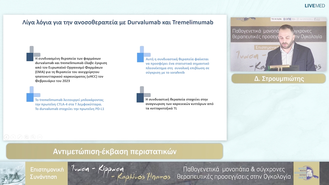 50 Δ. Στρουμπιώτης - Αντιμετώπιση-έκβαση περιστατικών
