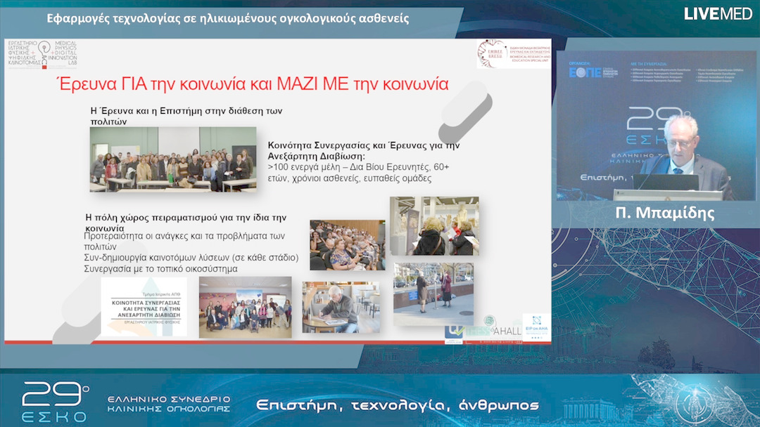 22 Π. Μπαμίδης - Εφαρμογές τεχνολογίας σε ηλικιωμένους ογκολογικούς ασθενείς.