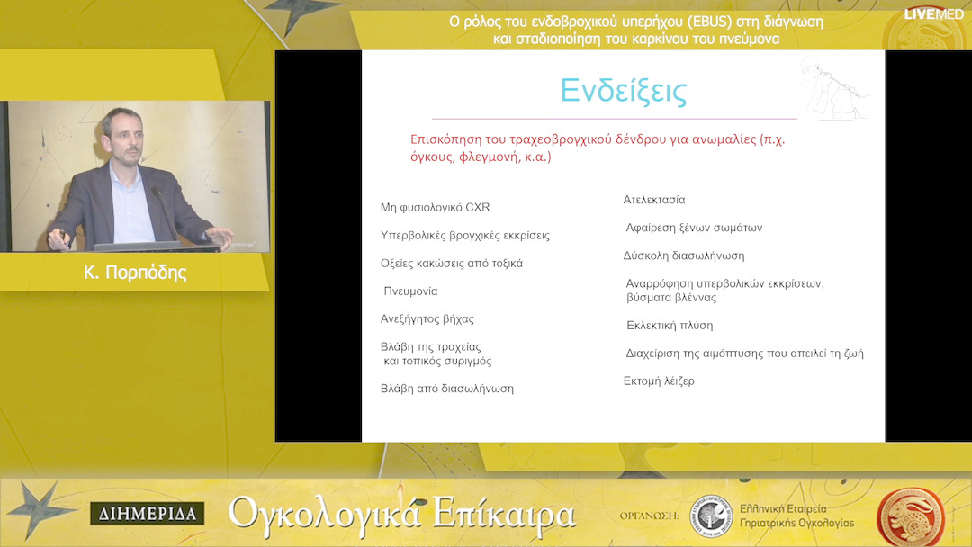 11 K. Πορπόδης - Ο ρόλος του ενδοβροχικού υπερήχου (EBUS) στη διάγνωση και σταδιοποίηση του καρκίνου του πνεύμονα