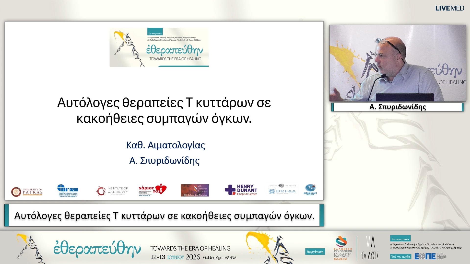 03 Α. Σπυριδωνίδης - Αυτόλογες θεραπείες Τ κυττάρων σε κακοήθειες συμπαγών όγκων. 