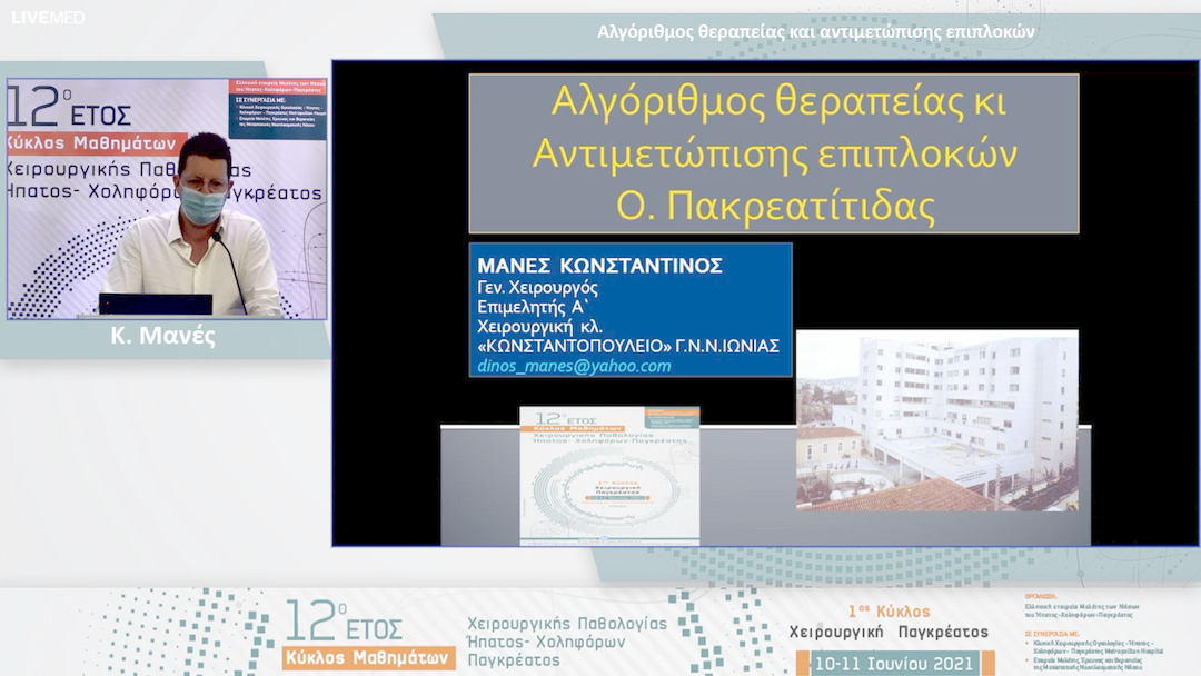 03 Κ. Μανές - Οξεία Παγκρεατίτιδα 2: Αλγόριθμος θεραπείας και αντιμετώπισης επιπλοκών 