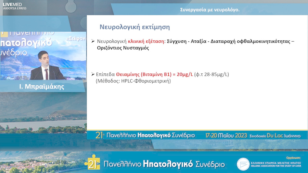 36 Ι. Μπραϊμάκης, Α. Τερεντίου - Συνεργασία με νευρολόγο.