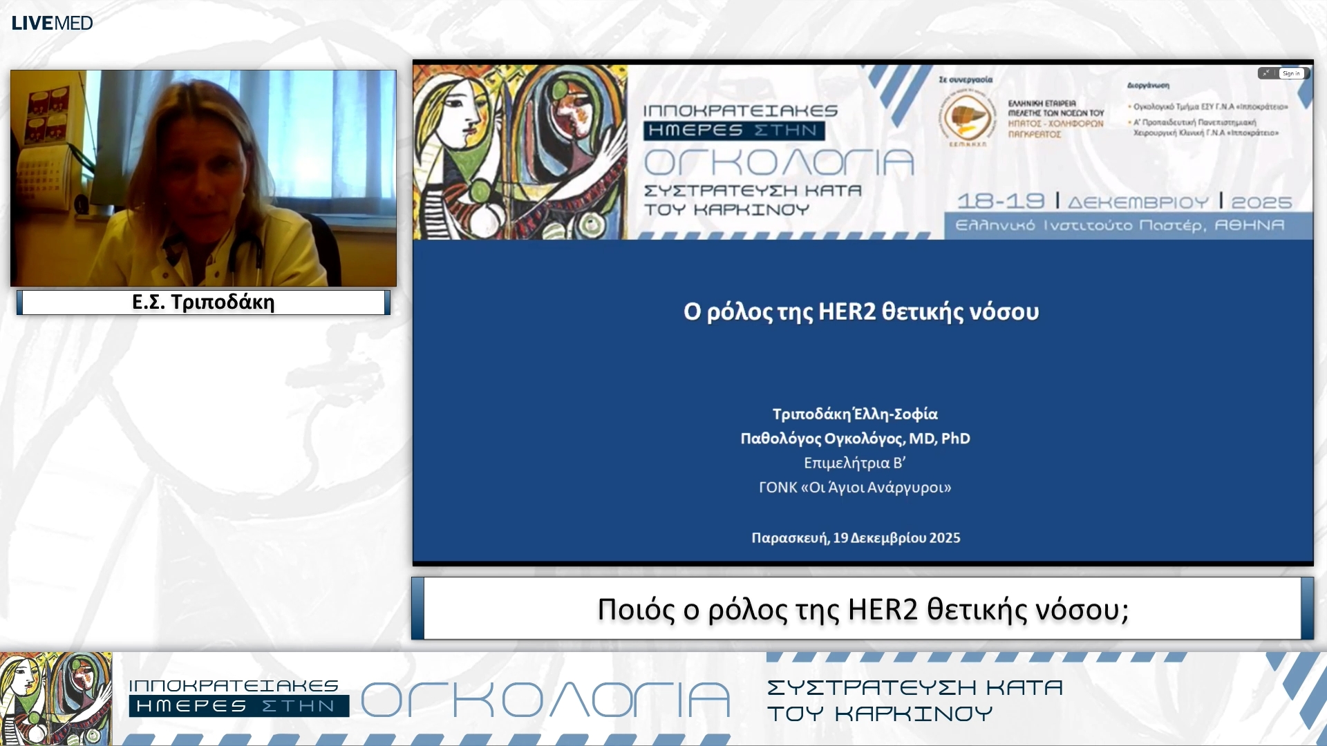 37 Ε.Σ. Τριποδάκη - Ποιός ο ρόλος της HER2 θετικής νόσου;