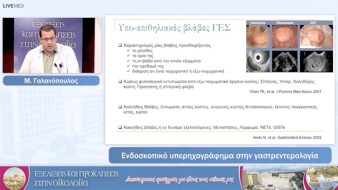 51 Μ. Γαλανόπουλος - Ενδοσκοπικό υπερηχογράφημα στην γαστρεντερολογία.