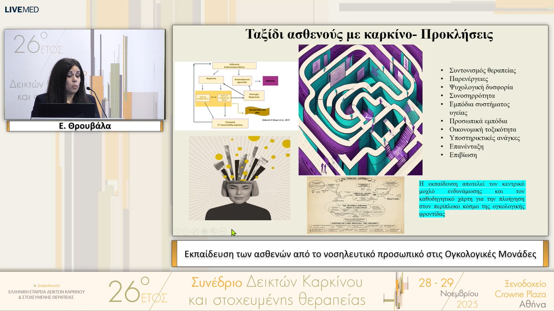 48  Ε. Θρουβάλα - Εκπαίδευση των ασθενών από το νοσηλευτικό προσωπικό στις Ογκολογικές Μονάδες