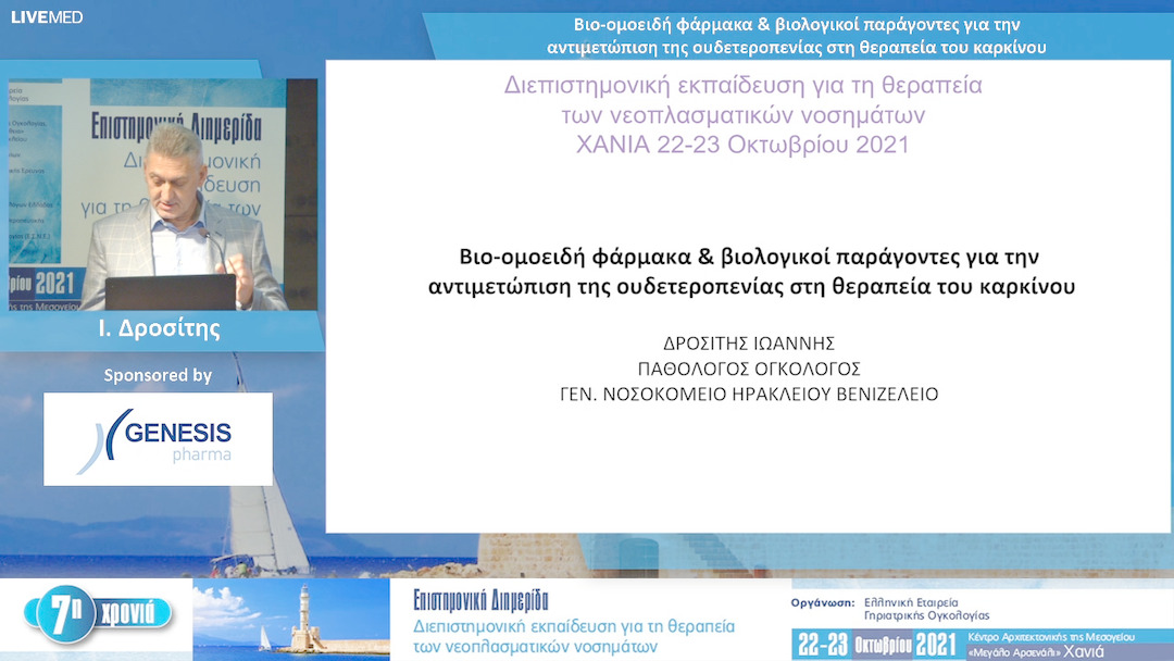 35 Ι. Δροσίτης - Βιο-ομοειδή φάρμακα & βιολογικοί παράγοντες για την αντιμετώπιση της ουδετεροπενίας στη θεραπεία του καρκίνου 