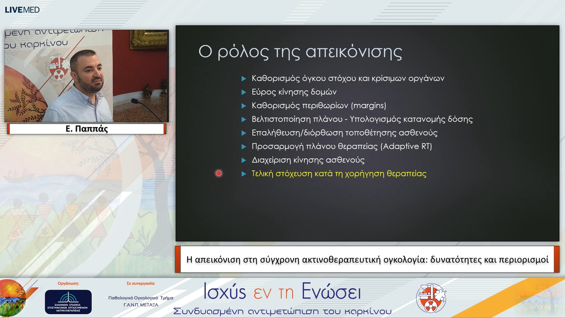 41 Ε. Παππάς - Η απεικόνιση στη σύγχρονη ακτινοθεραπευτική ογκολογία: δυνατότητες και περιορισμοί