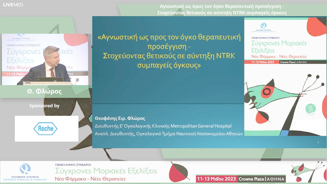 41 Θ. Φλώρος - Αγνωστική ως προς τον όγκο θεραπευτική προσέγγιση - Στοχεύοντας θετικούς σε σύντηξη NTRK συμπαγείς όγκους