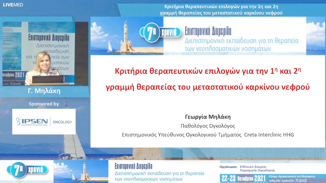 23 Γ. Μηλάκη - Κριτήρια θεραπευτικών επιλογών για την 1η και 2η γραμμή θεραπείας του μεταστατικού καρκίνου νεφρού 