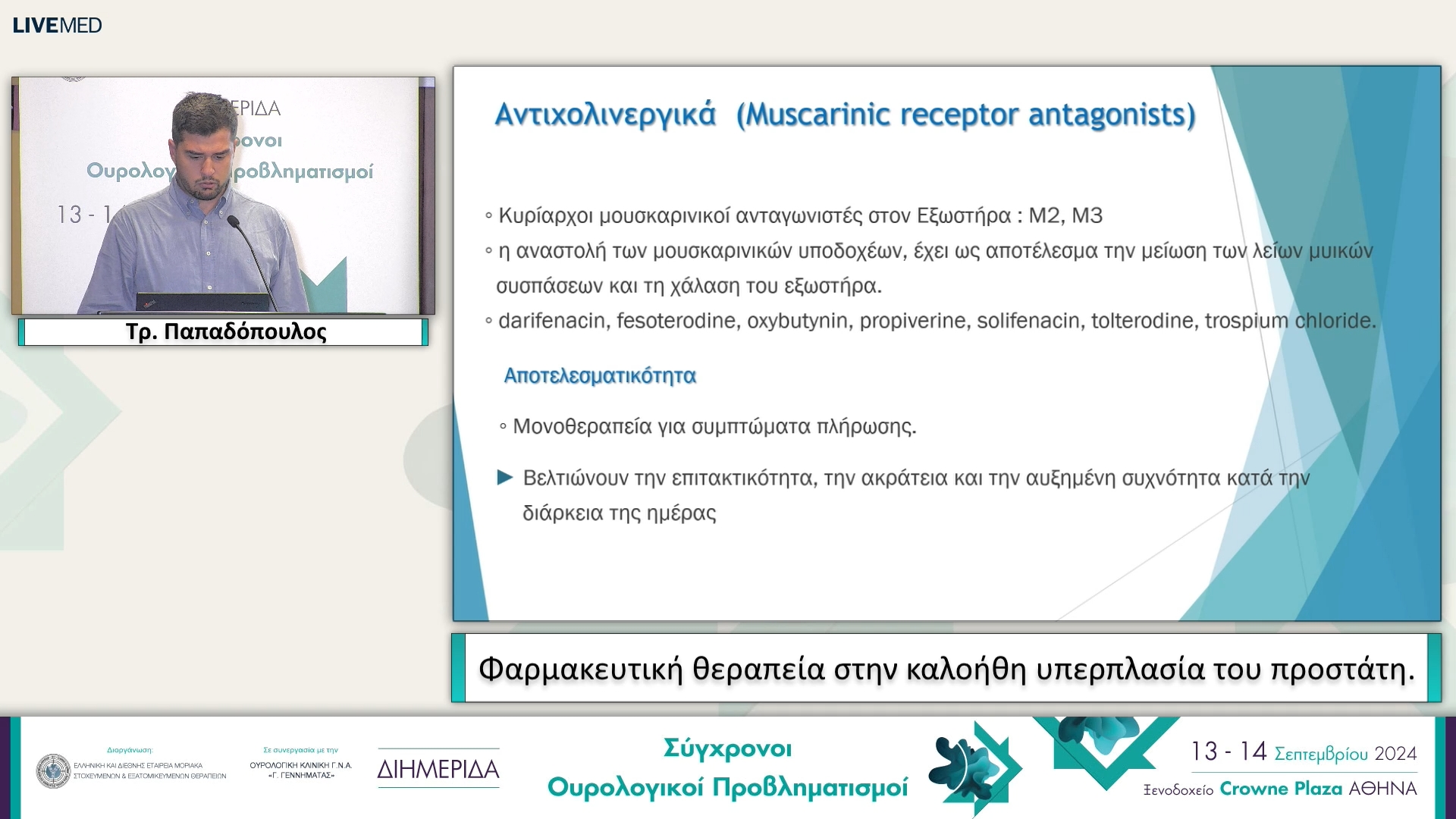 49 Ι. Ξωξάκος, Τρ. Παπαδόπουλος - Φαρμακευτική θεραπεία στην καλοήθη υπερπλασία του προστάτη. 