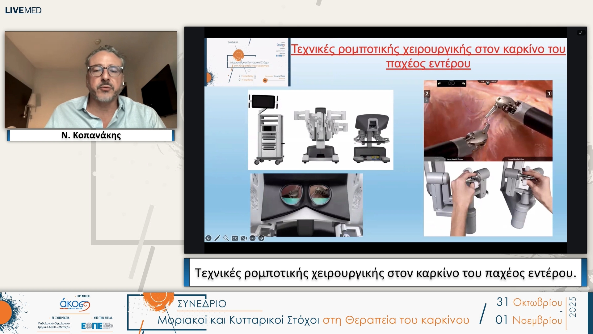 14 Ν. Κοπανάκης - Τεχνικές ρομποτικής χειρουργικής στον καρκίνο του παχέος εντέρου.