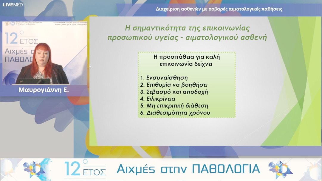 13 Μαυρογιάννη Ε. - Διαχείριση ασθενών με σοβαρές αιματολογικές παθήσεις 