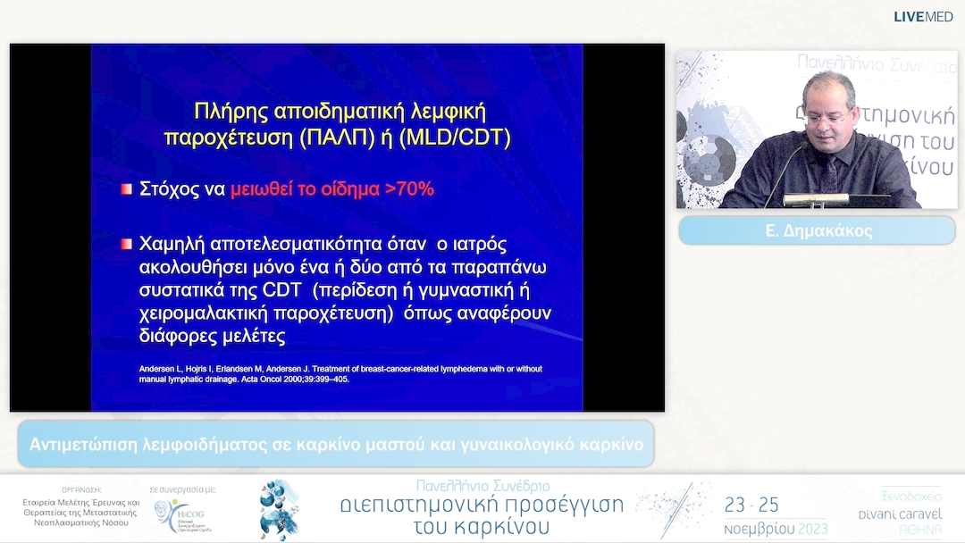 51 Ε. Δημακάκος - Αντιμετώπιση λεμφοιδήματος σε καρκίνο μαστού και γυναικολογικό καρκίνο 