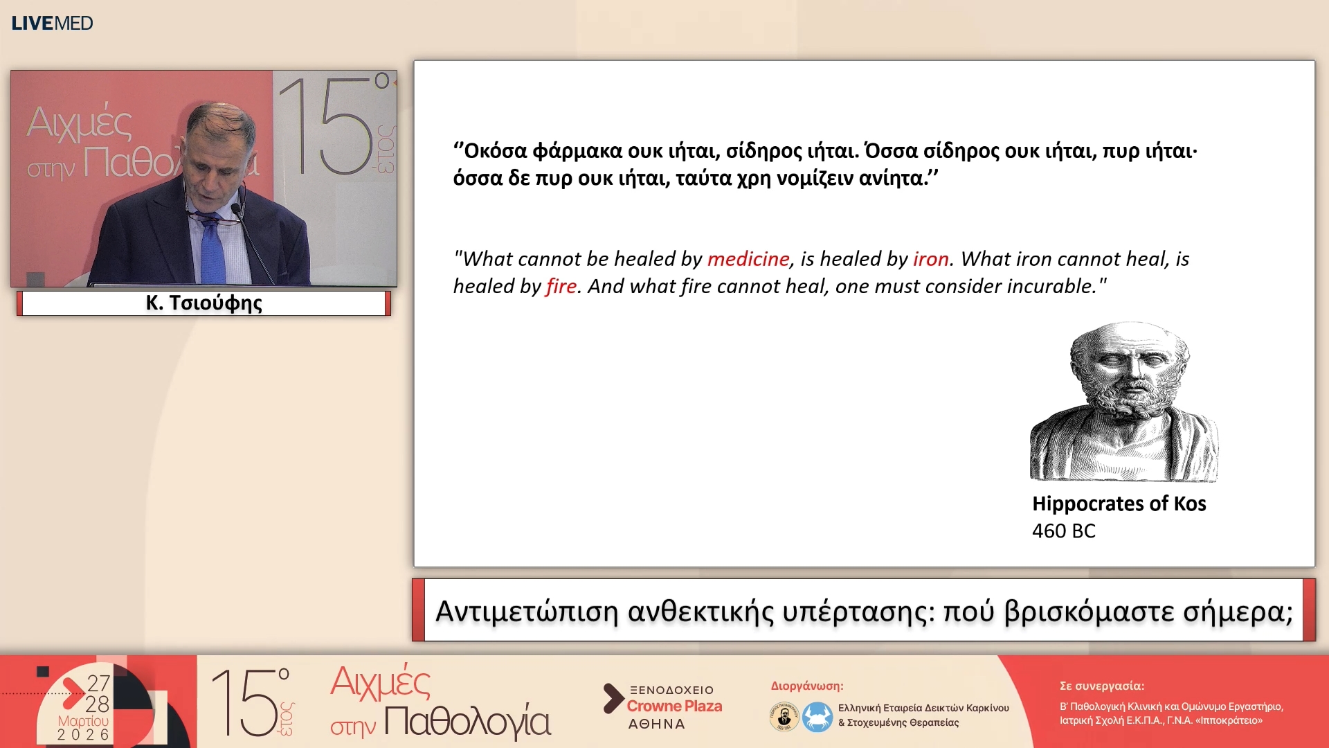 37 Κ. Τσιούφης - Αντιμετώπιση ανθεκτικής υπέρτασης: πού βρισκόμαστε σήμερα;