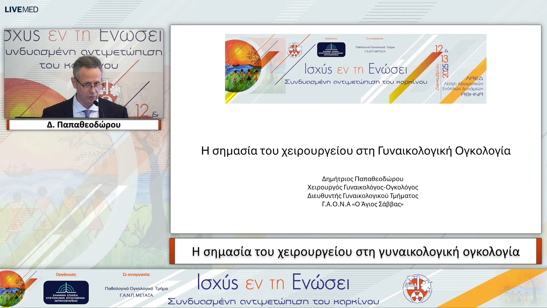 45 Δ. Παπαθεοδώρου - Η σημασία του χειρουργείου στη γυναικολογική ογκολογία