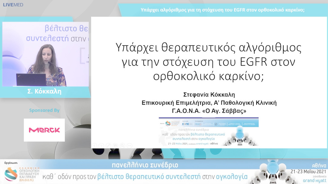 49 Σ. Κόκκαλη - Υπάρχει αλγόριθμος για τη στόχευση του EGFR στον ορθοκολικό καρκίνο;