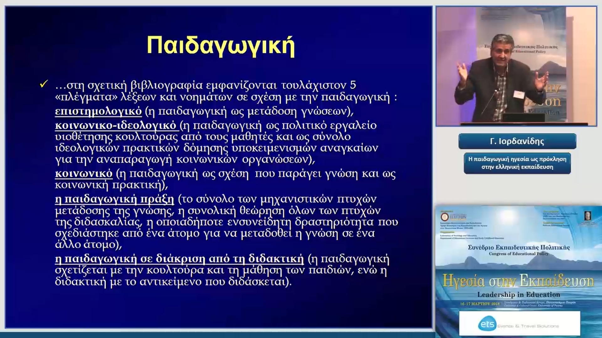 09 Γ. Ιορδανίδης - Η παιδαγωγική ηγεσία ως πρόκληση στην ελληνική εκπαίδευση