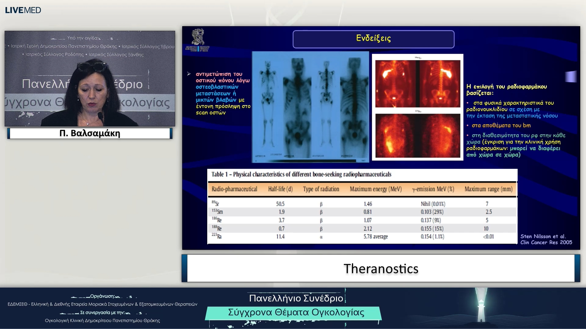 17 Π. Βαλσαμάκη - Theranostics