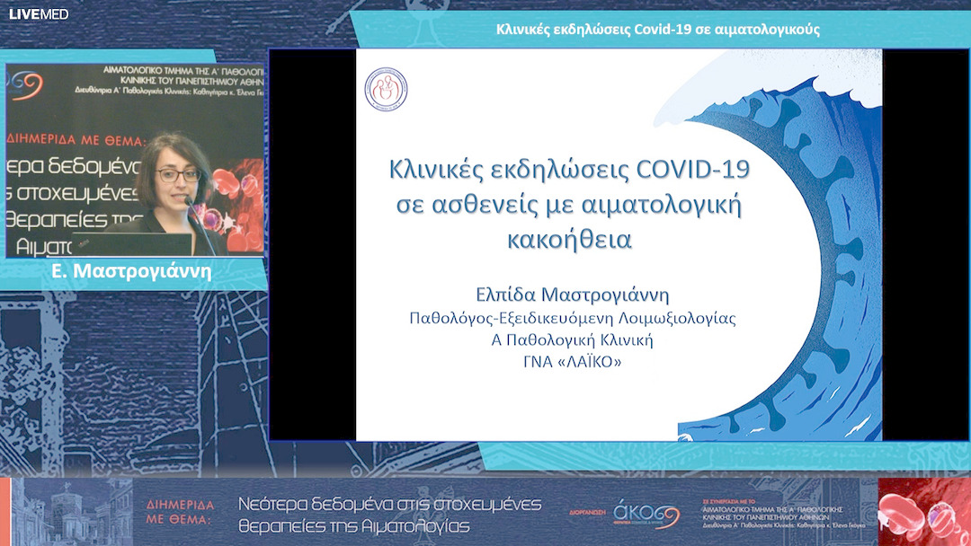 06 Ε. Μαστρογιάννη - Κλινικές εκδηλώσεις Covid-19 σε αιματολογικούς ασθενείς