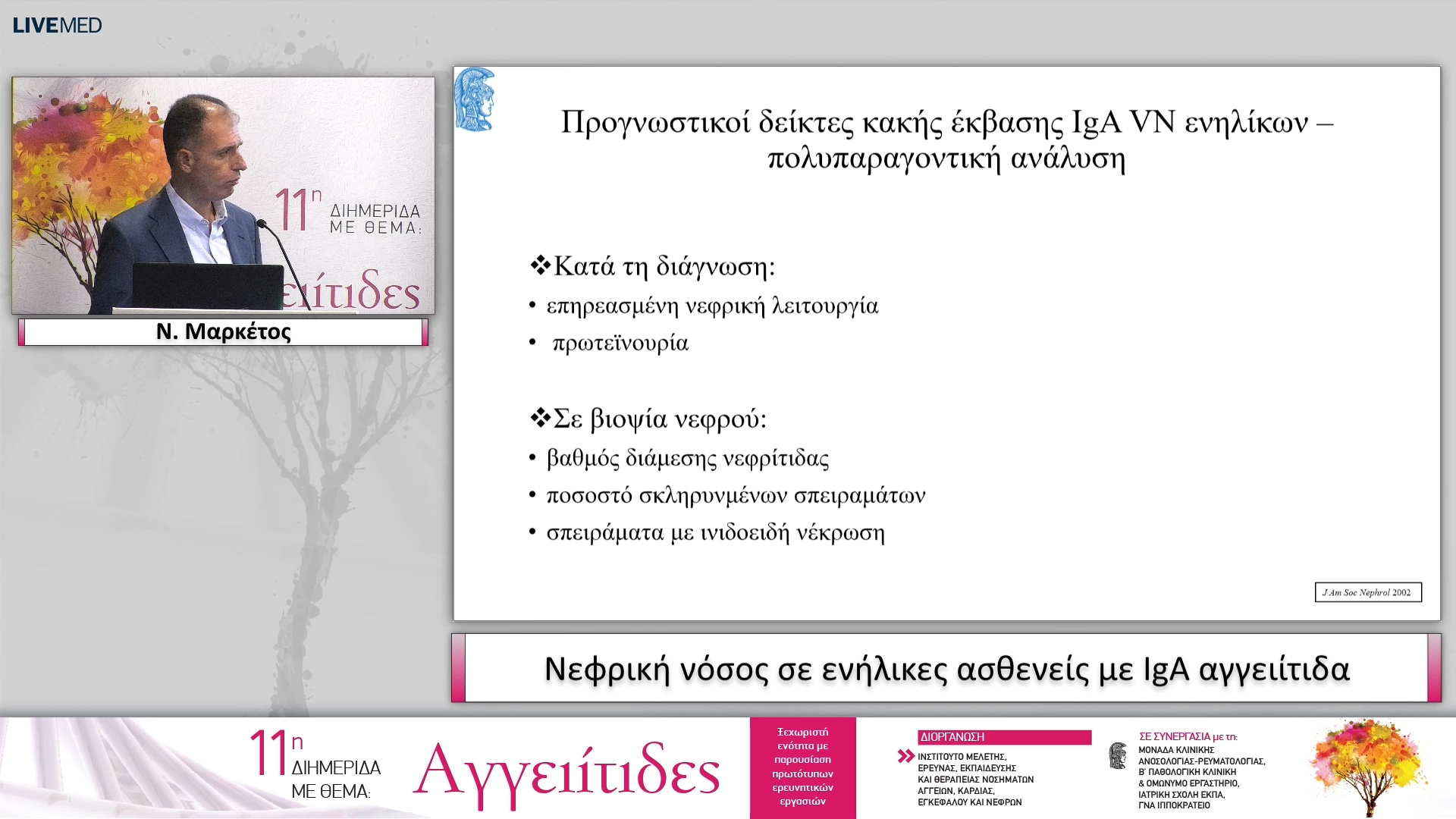 24 Ν. Μαρκέτος - Νεφρική νόσος σε ενήλικες ασθενείς με IgA αγγειίτιδα 