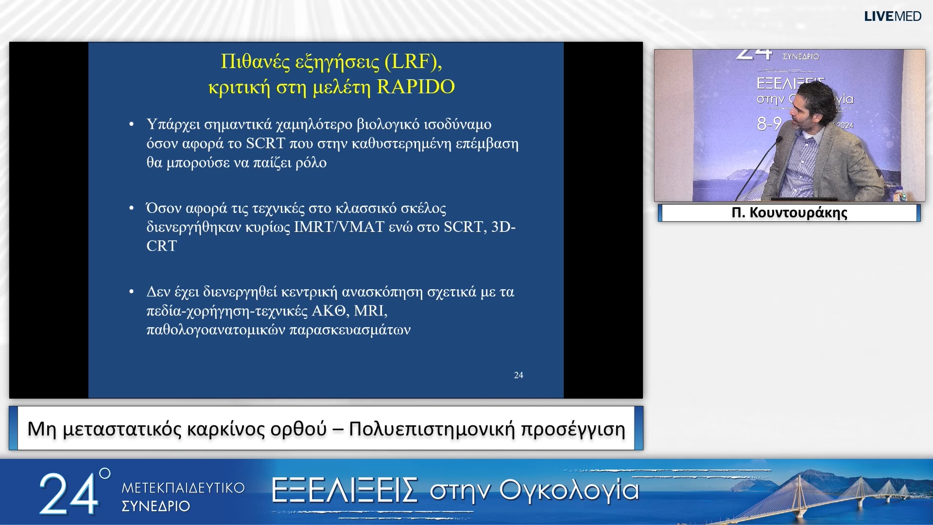 18 Π. Κουντουράκης - Μη μεταστατικός καρκίνος ορθού – Πολυεπιστημονική προσέγγιση 