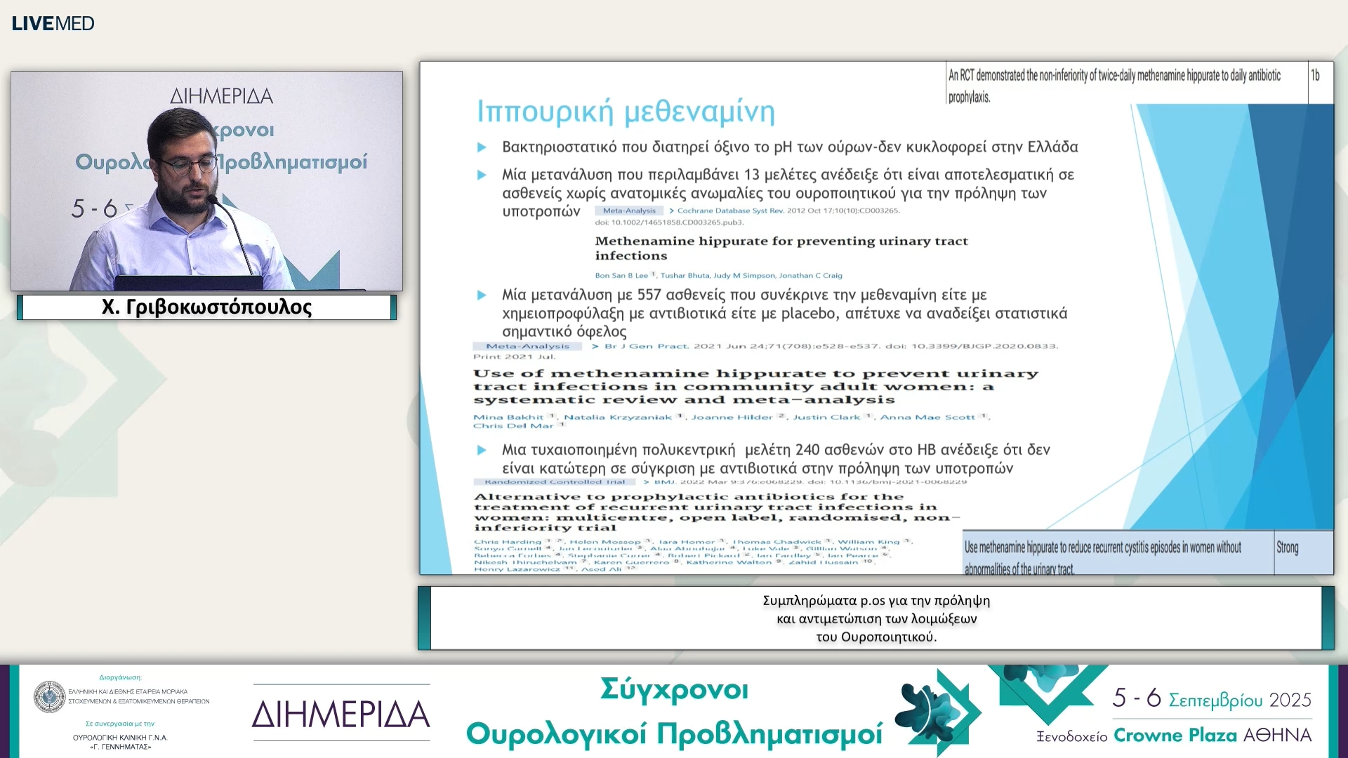 44 Χ. Γριβοκωστόπουλος - Συμπληρώματα p.os για την πρόληψη και αντιμετώπιση των λοιμώξεων του Ουροποιητικού