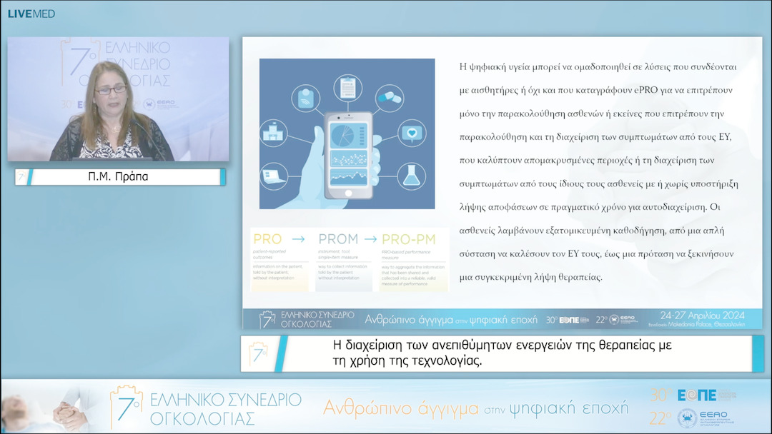 34 Π.Μ. Πράπα - H διαχείριση των ανεπιθύμητων ενεργειών της θεραπείας με τη χρήση της τεχνολογίας. 