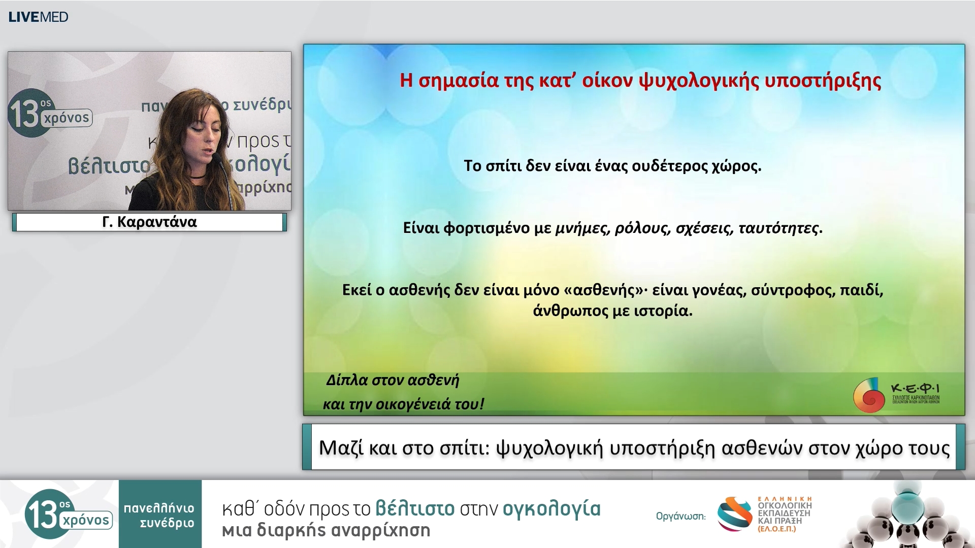 11 Γ. Καραντάνα - Μαζί και στο σπίτι: ψυχολογική υποστήριξη ασθενών στον χώρο τους