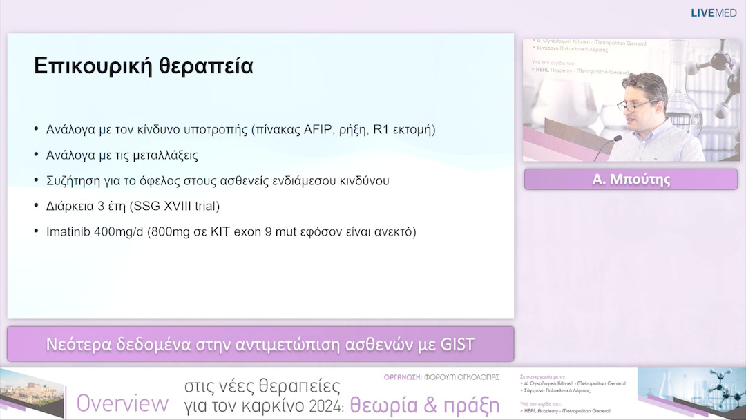30 Α. Μπούτης - Νεότερα δεδομένα στην αντιμετώπιση ασθενών με GIST 