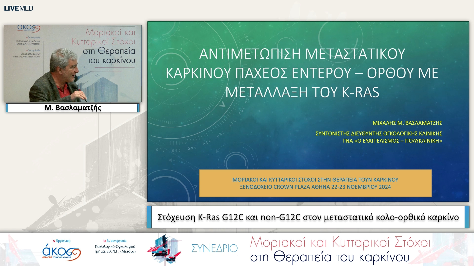 20 Μ. Βασλαματζής - Στόχευση K-Ras G12C και non-G12C στον μεταστατικό κολο-ορθικό καρκίνο 