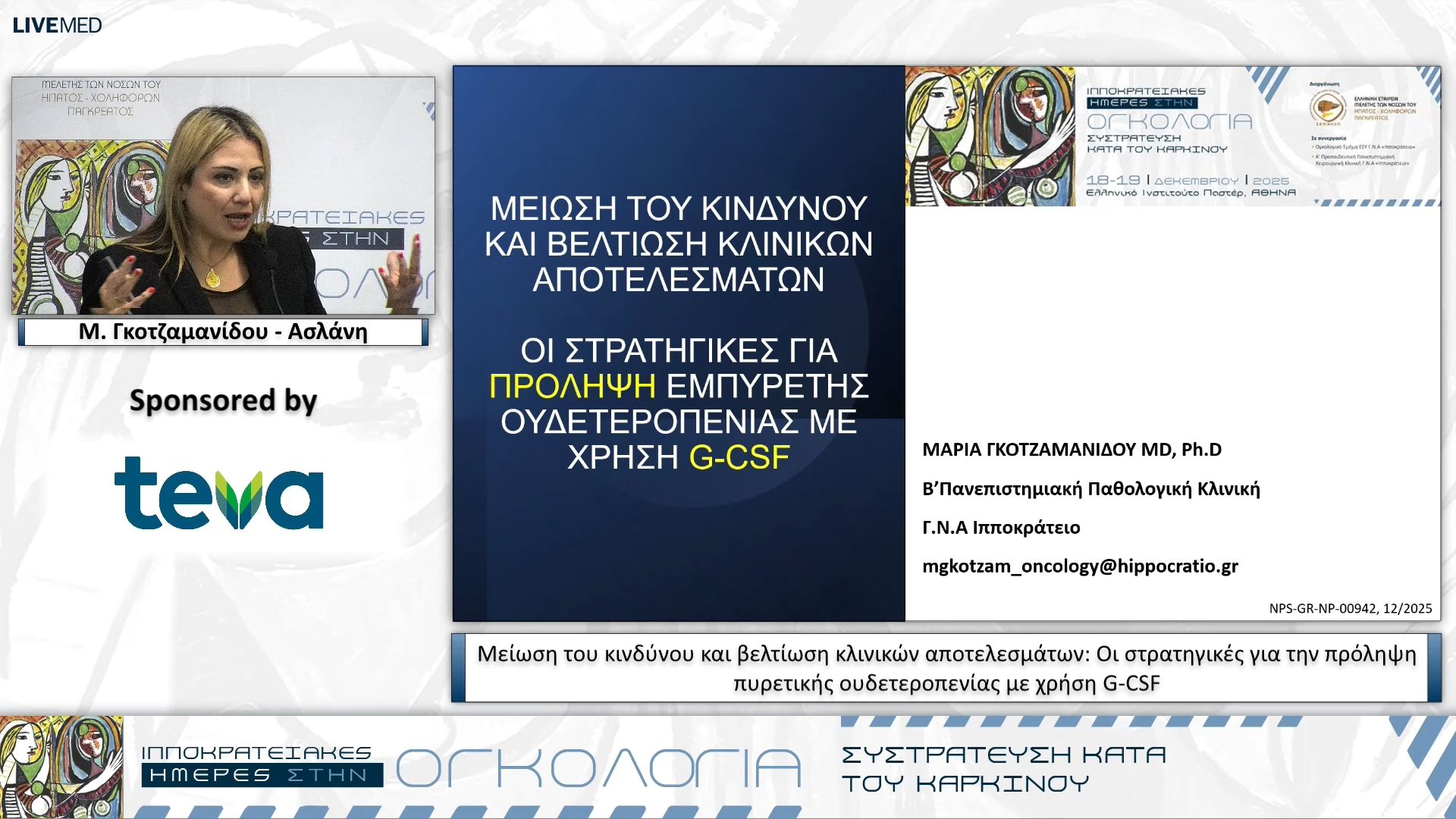 58 Μ. Γκοτζαμανίδου - Ασλάνη - Μείωση του κινδύνου και βελτίωση κλινικών αποτελεσμάτων: Οι στρατηγικές για την πρόληψη πυρετικής ουδετεροπενίας με χρήση G-CSF