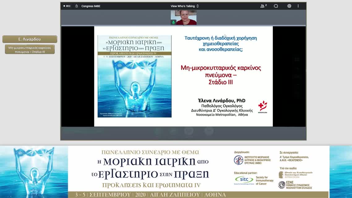39 Ε. Λινάρδου - Μη-μικροκυτταρικός καρκίνος πνεύμονα – Στάδιο ΙΙΙ 