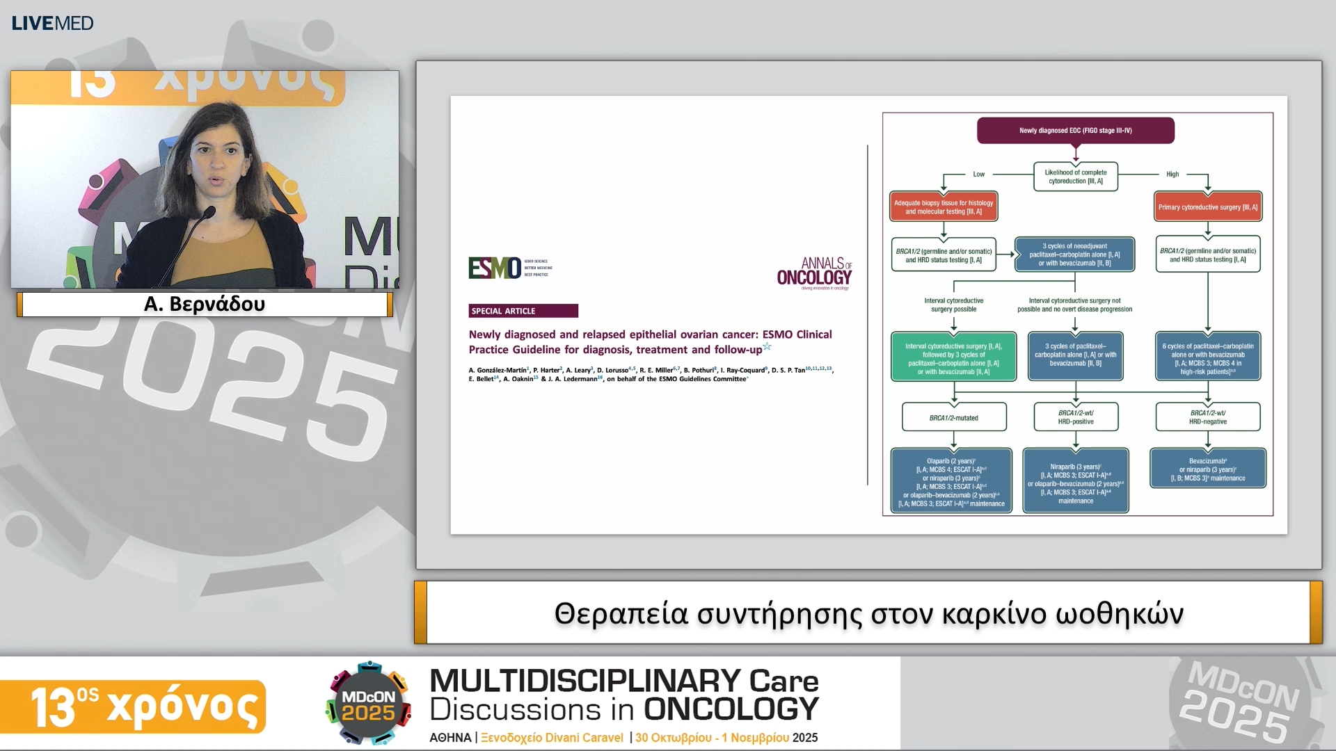 31 Α. Βερνάδου - Θεραπεία συντήρησης στον καρκίνο ωοθηκών 