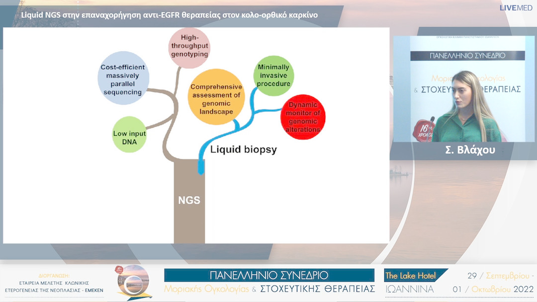 26  Σ. Βλάχου - Liquid NGS στην επαναχορήγηση αντι-EGFR θεραπείας στον κολο-ορθικό καρκίνο