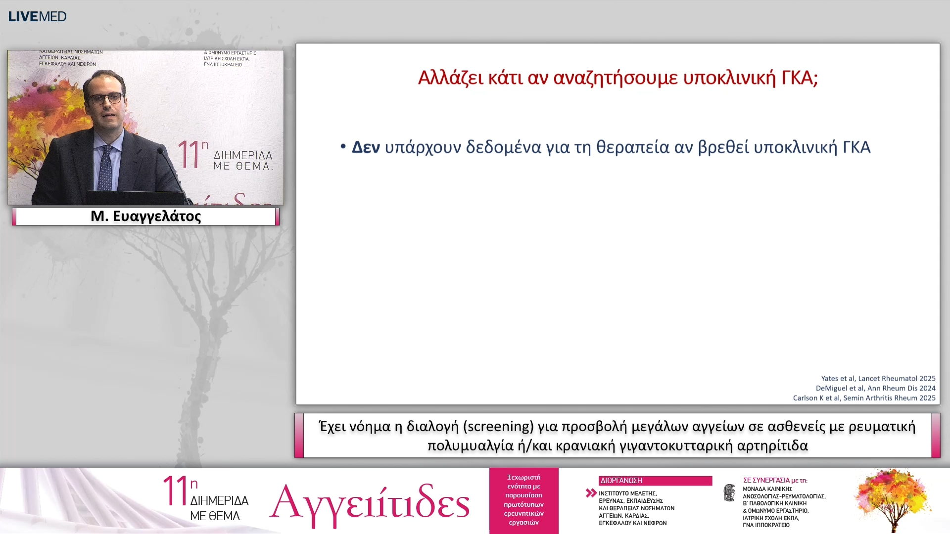 50 Μ. Ευαγγελάτος - Έχει νόημα η διαλογή (screening) για προσβολή μεγάλων αγγείων σε ασθενείς με ρευματική πολυμυαλγία ή/και κρανιακή γιγαντοκυτταρική αρτηρίτιδα