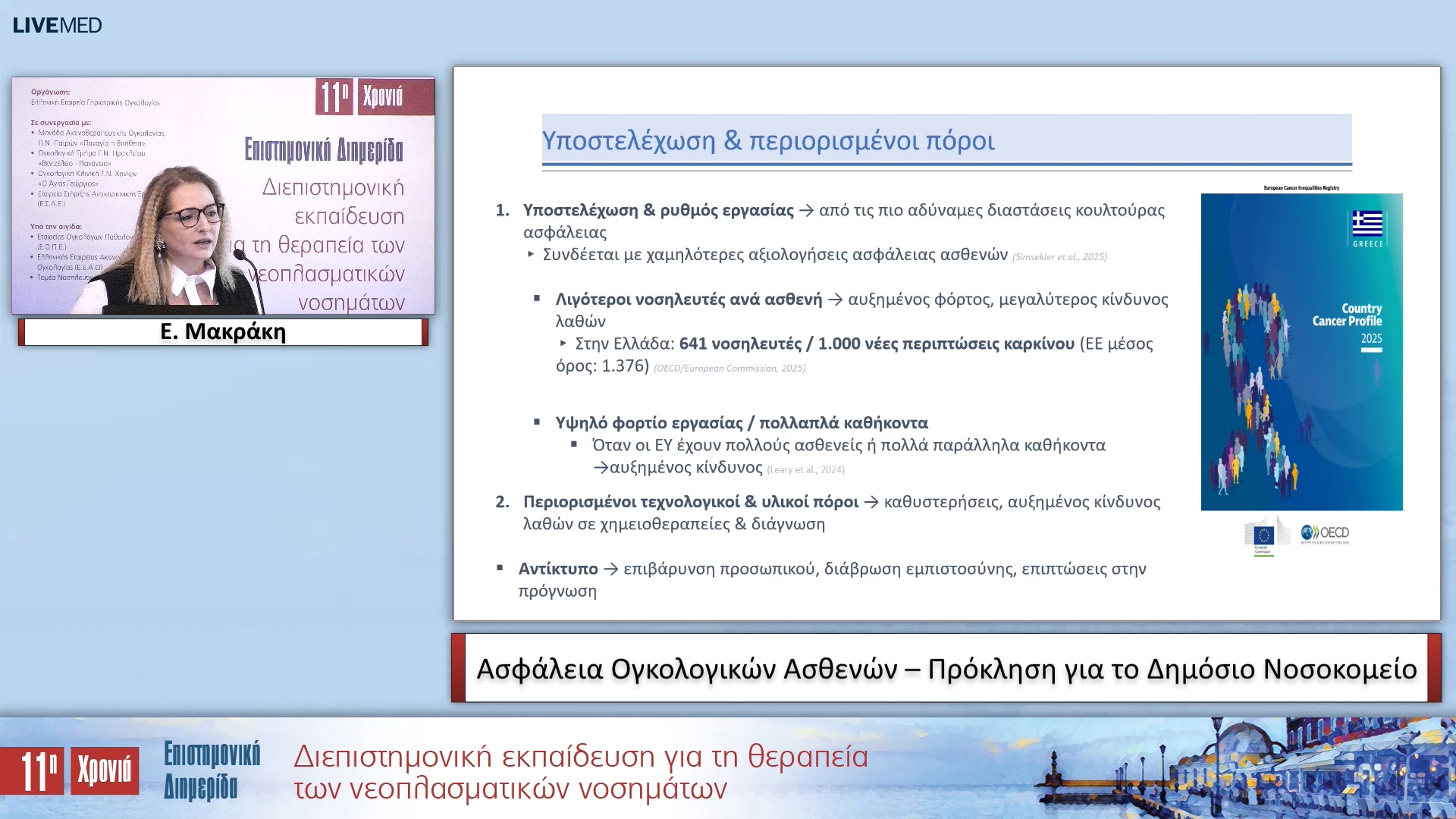 02 Ε. Μακράκη - Ασφάλεια Ογκολογικών Ασθενών – Πρόκληση για το Δημόσιο Νοσοκομείο 