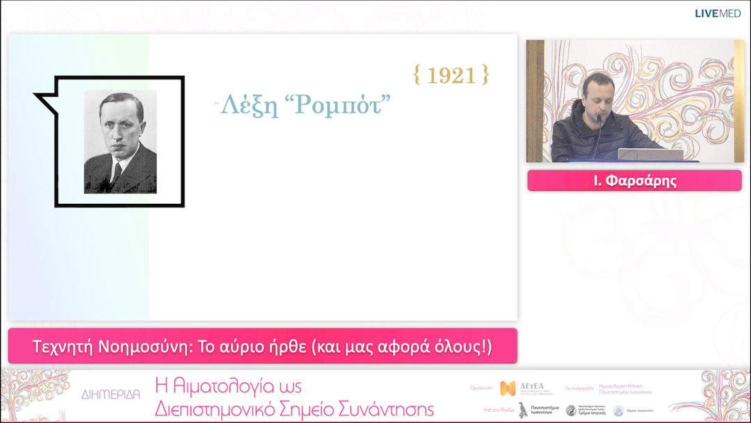 35 Ι. Φαρσάρης - Τεχνητή Νοημοσύνη: Το αύριο ήρθε (και μας αφορά όλους!) 