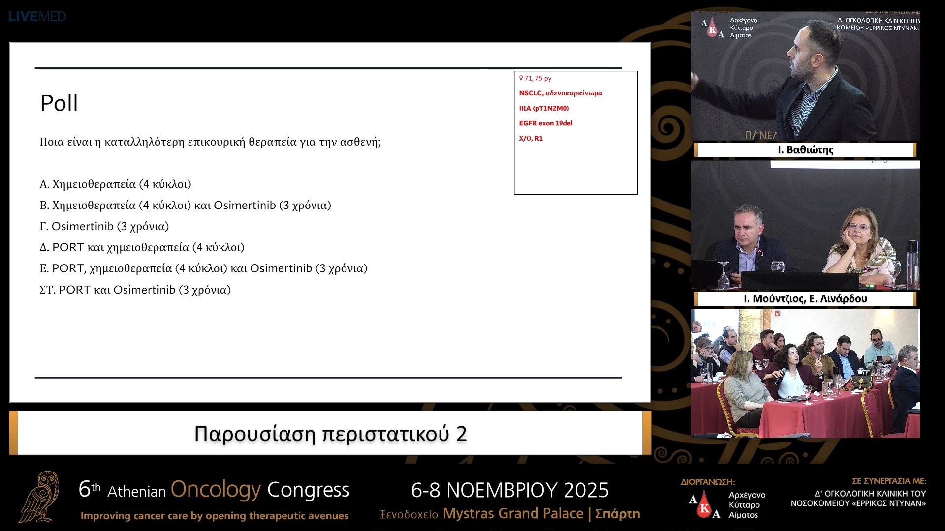 27 Ι. Βαθιώτης - Παρουσίαση περιστατικού 2