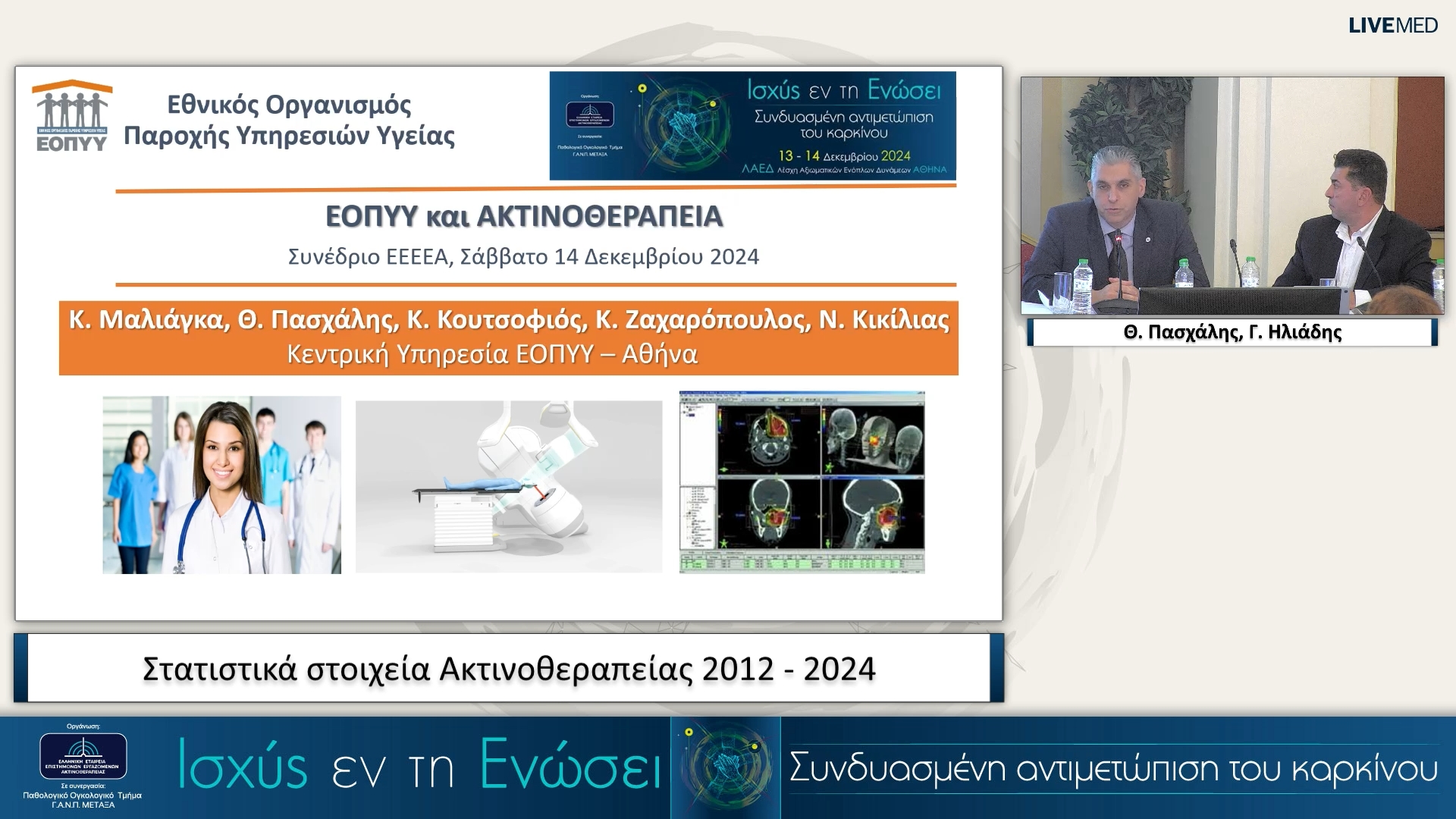 55 Θ. Πασχάλης - Στατιστικά στοιχεία Ακτινοθεραπείας 2012 - 2024