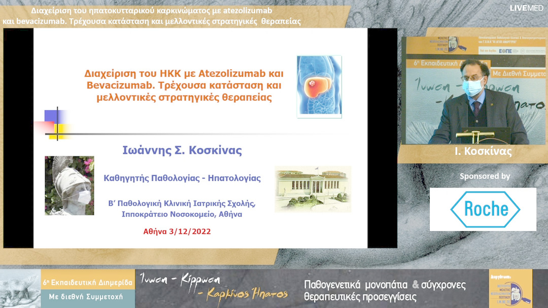 38 Ι. Κοσκίνας - Διαχείριση του ηπατοκυτταρικού καρκινώματος με atezolizumab και bevacizumab. Τρέχουσα κατάσταση και μελλοντικές στρατηγικές θεραπείας
