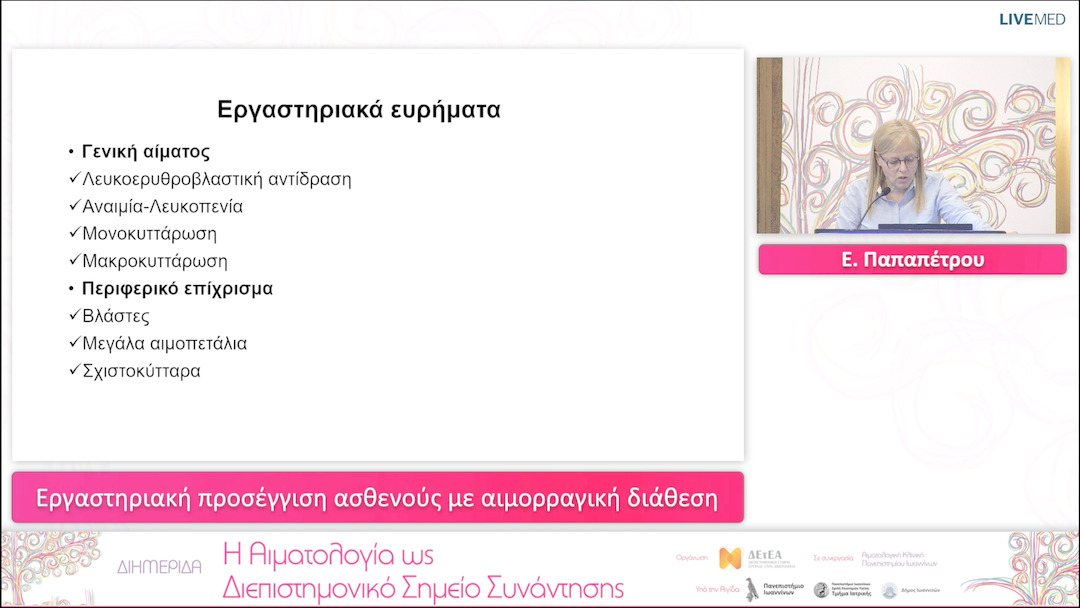 27 Ε. Παπαπέτρου - Εργαστηριακή προσέγγιση ασθενούς με αιμορραγική διάθεση 