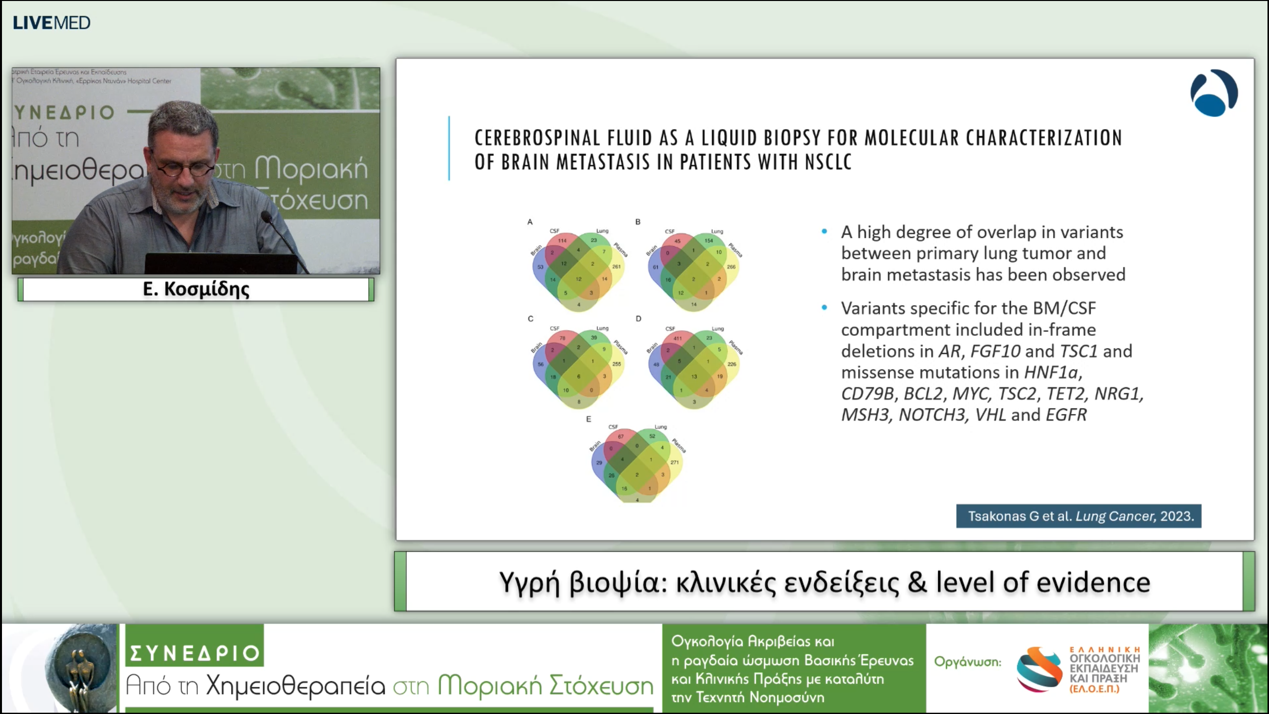 11 Ε. Κοσμίδης - Υγρή βιοψία: κλινικές ενδείξεις & level of evidence.