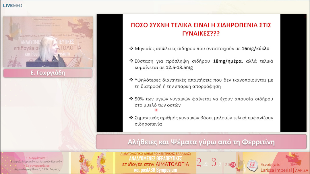 24 Ε. Γεωργιάδη - Αλήθειες και Ψέματα γύρω από τη Φερριτίνη 