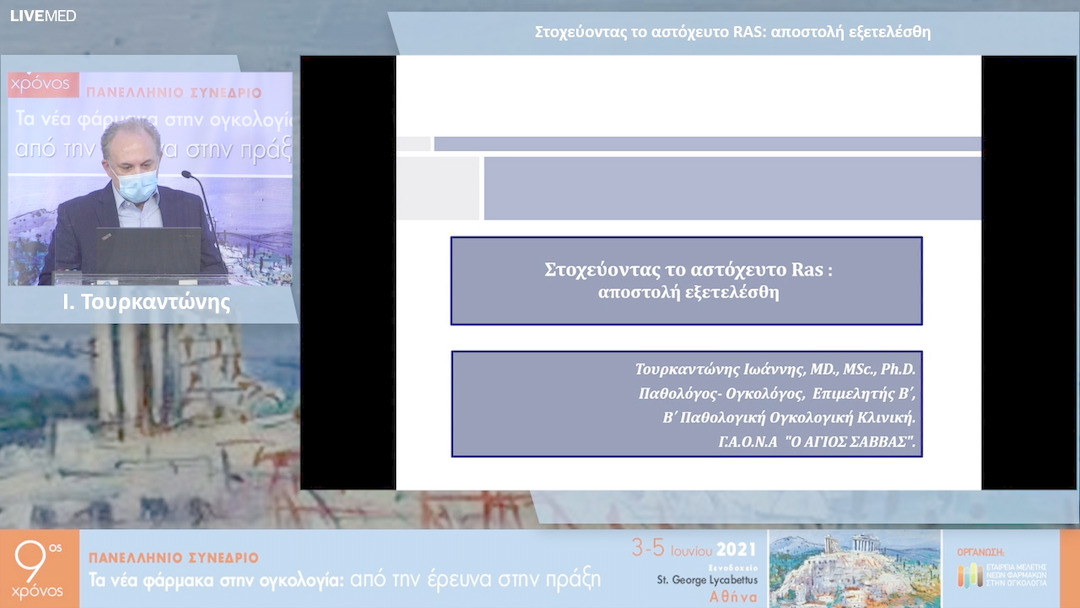 40 Ι. Τουρκαντώνης - Στοχεύοντας το αστόχευτο RAS: αποστολή εξετελέσθη 
