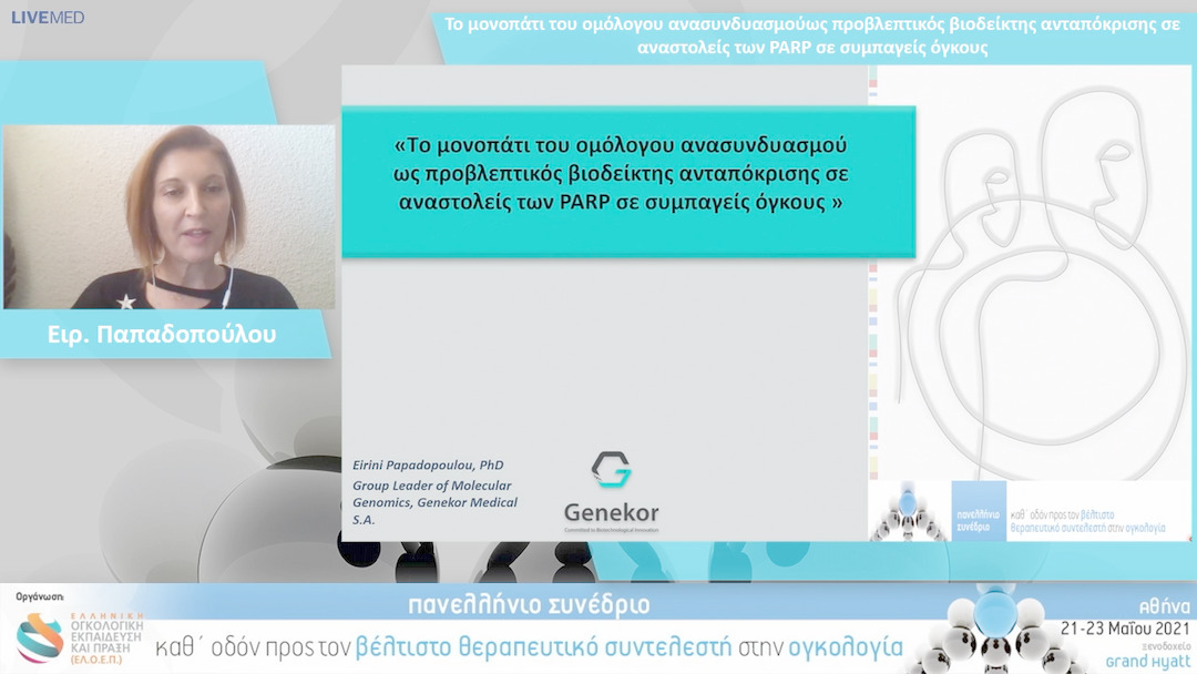 25 Ειρ. Παπαδοπούλου - Το μονοπάτι του ομόλογου ανασυνδυασμού ως προβλεπτικός βιοδείκτης ανταπόκρισης σε αναστολείς των PARP σε συμπαγείς όγκους 