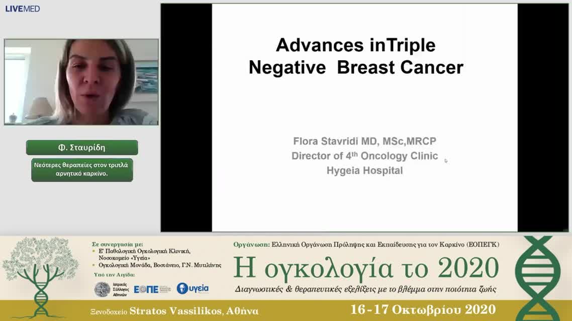 39 Φ. Σταυρίδη - Νεότερες θεραπείες στον τριπλά αρνητικό καρκίνο.