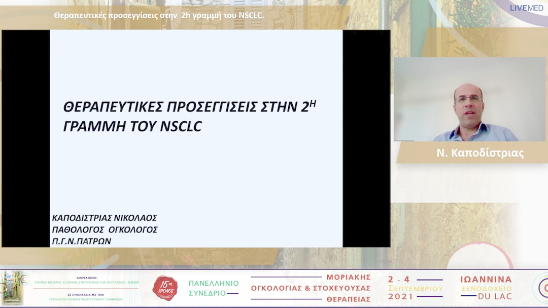 48 Ν. Καποδίστριας - Θεραπευτικές προσεγγίσεις στην 2η γραμμή του NSCLC 
